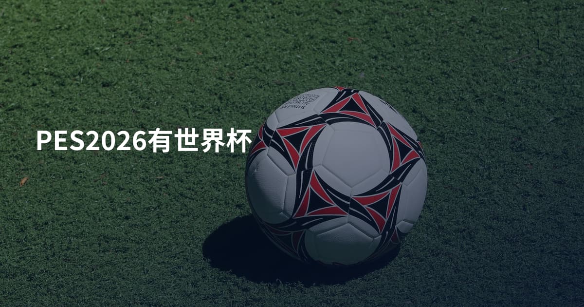 PES2026有世界杯