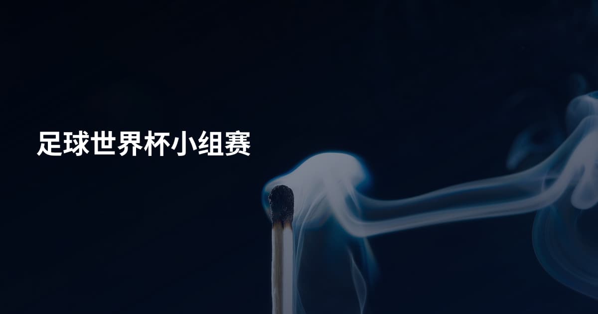足球世界杯小组赛