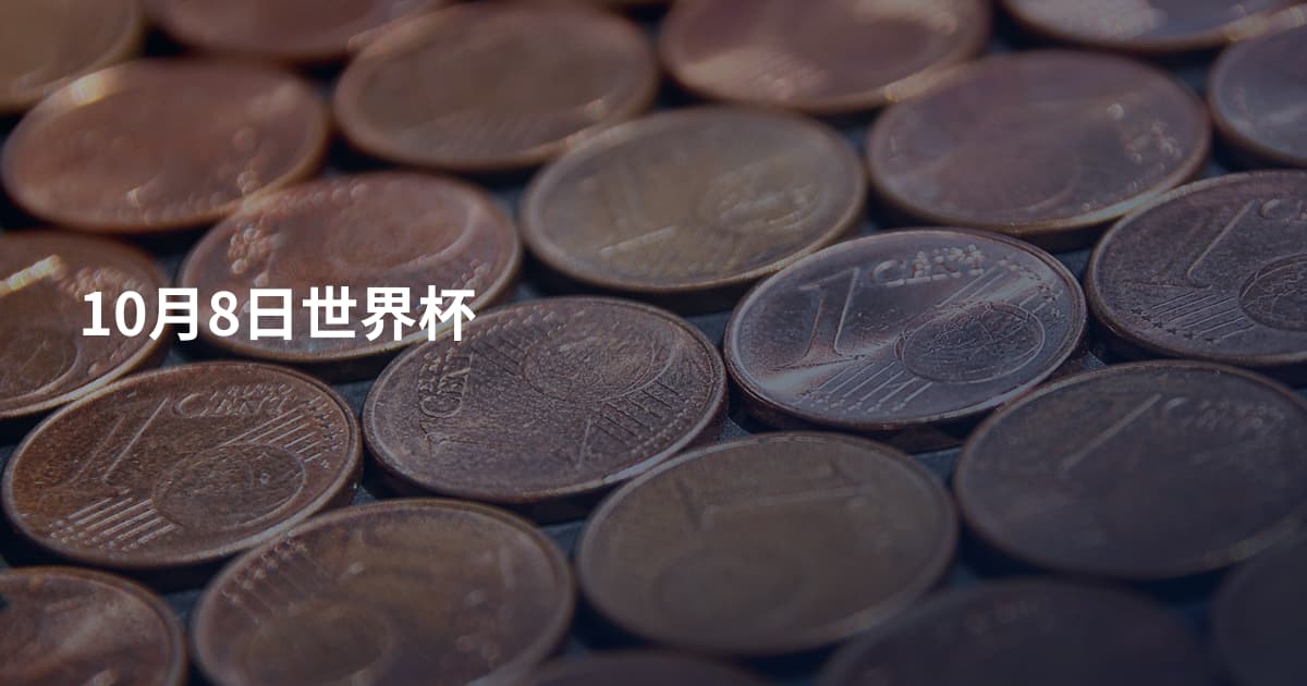 10月8日世界杯