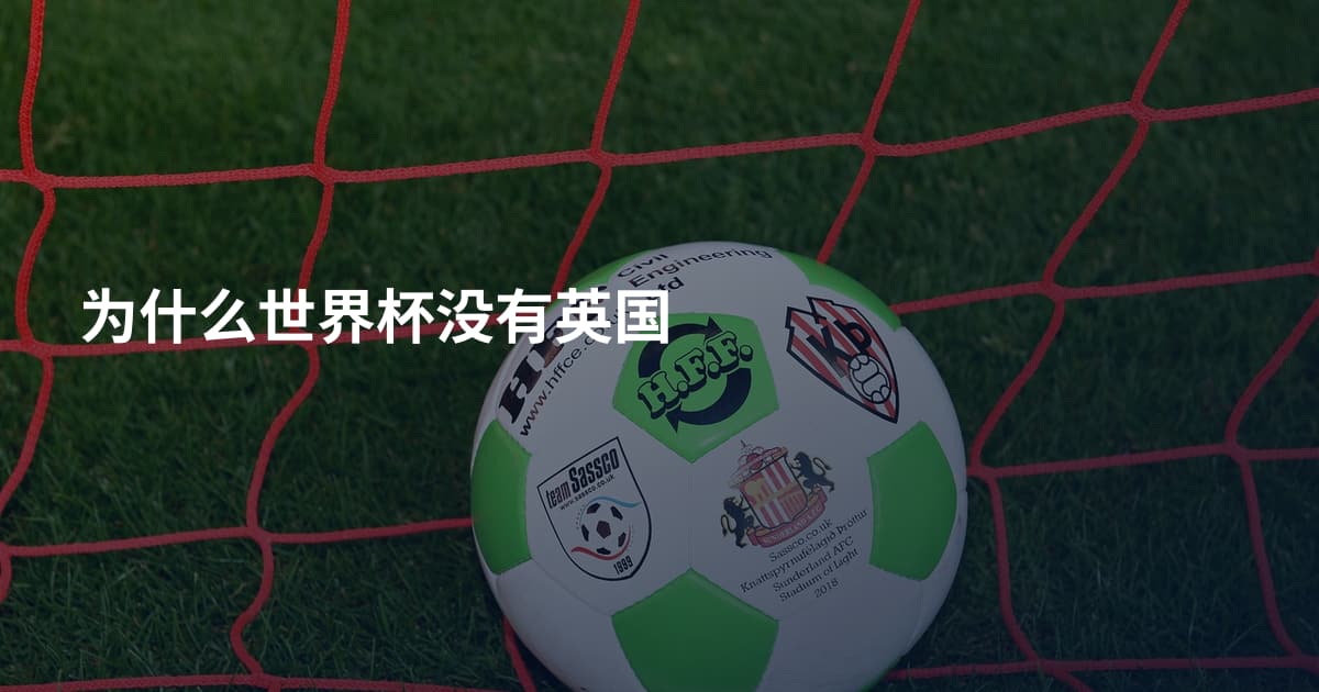 为什么世界杯没有英国