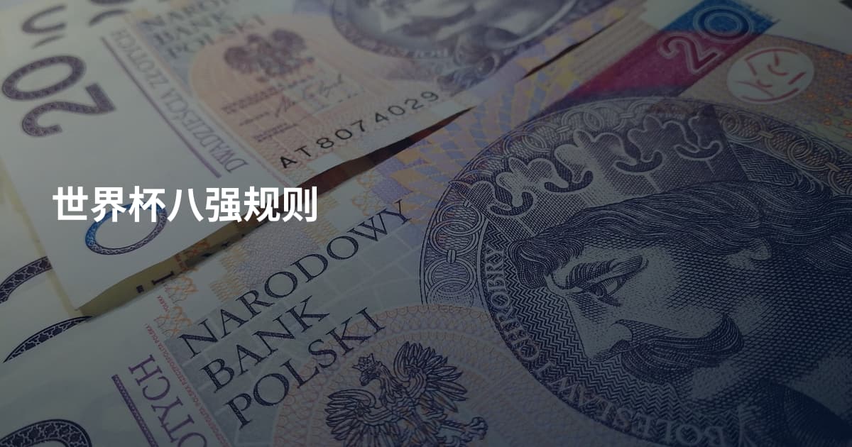 世界杯八强规则