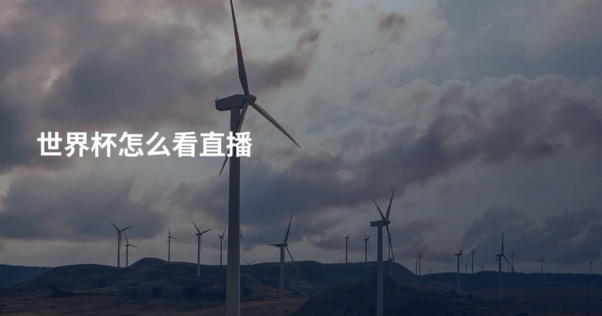 世界杯怎么看直播