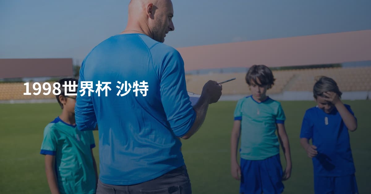 1998世界杯 沙特