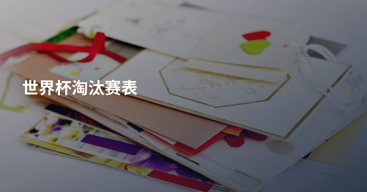 世界杯淘汰赛表
