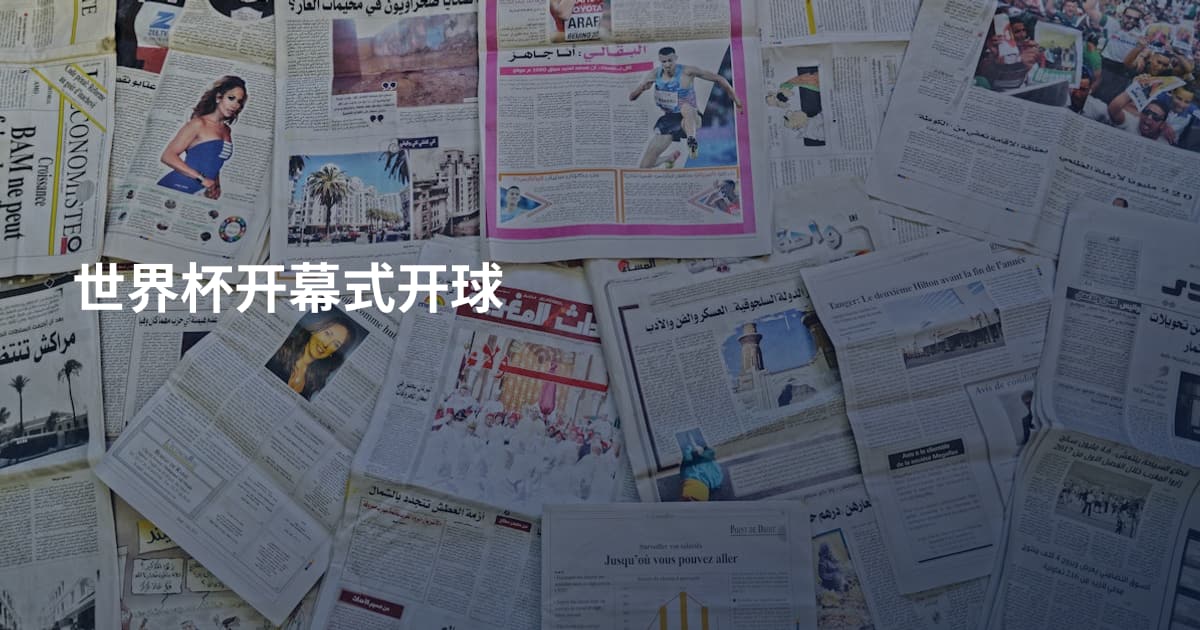 世界杯开幕式开球