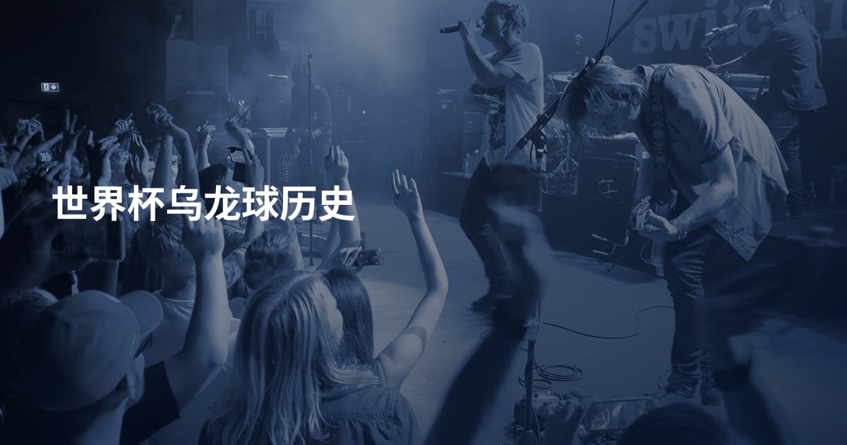 世界杯乌龙球历史