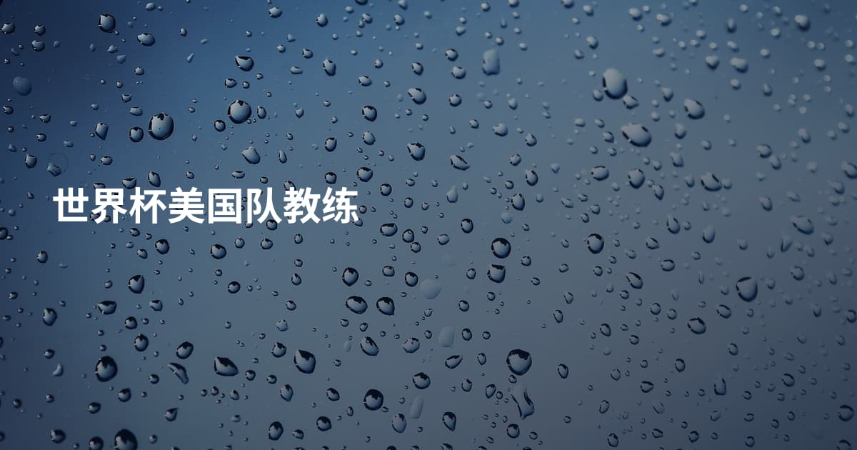 世界杯美国队教练