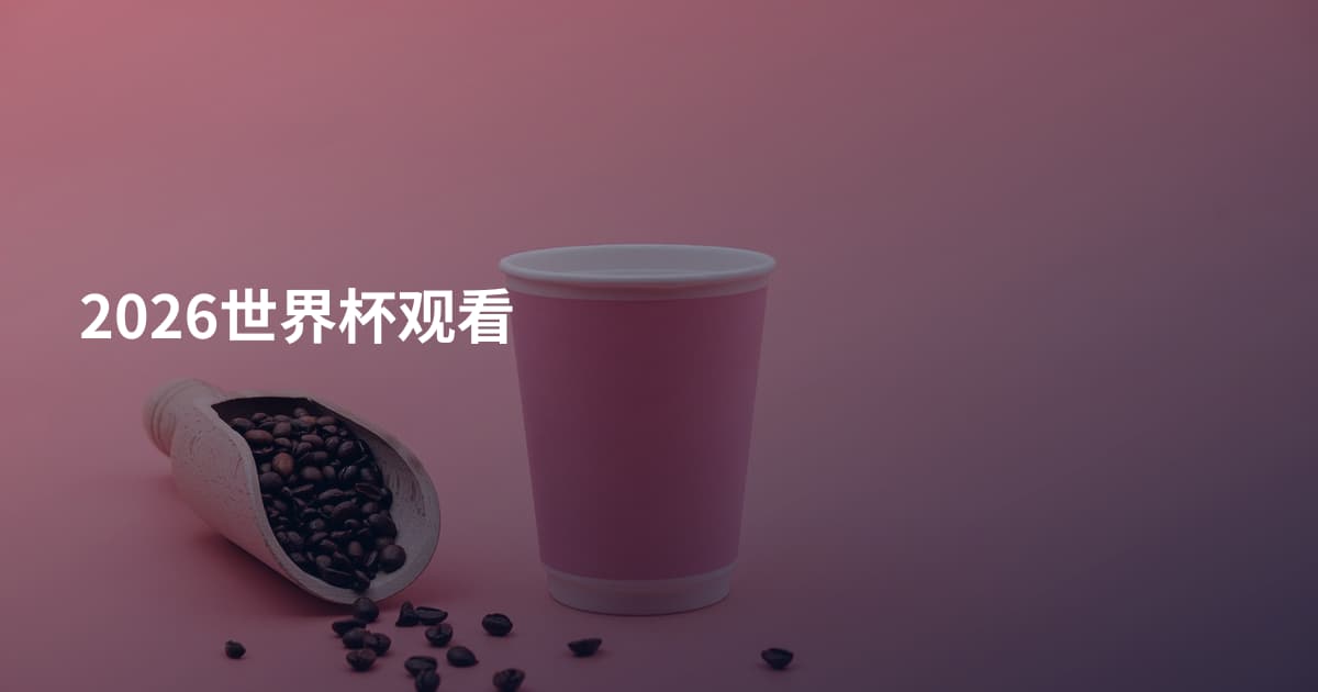 2026世界杯观看