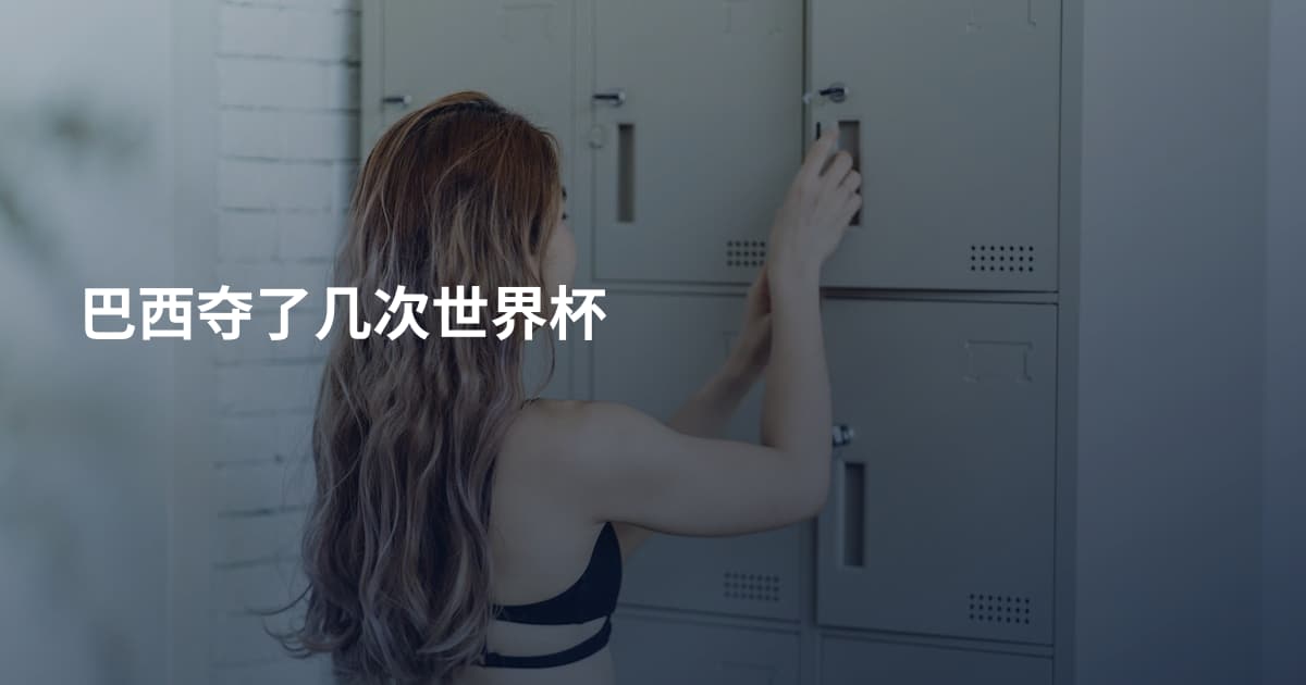 巴西夺了几次世界杯