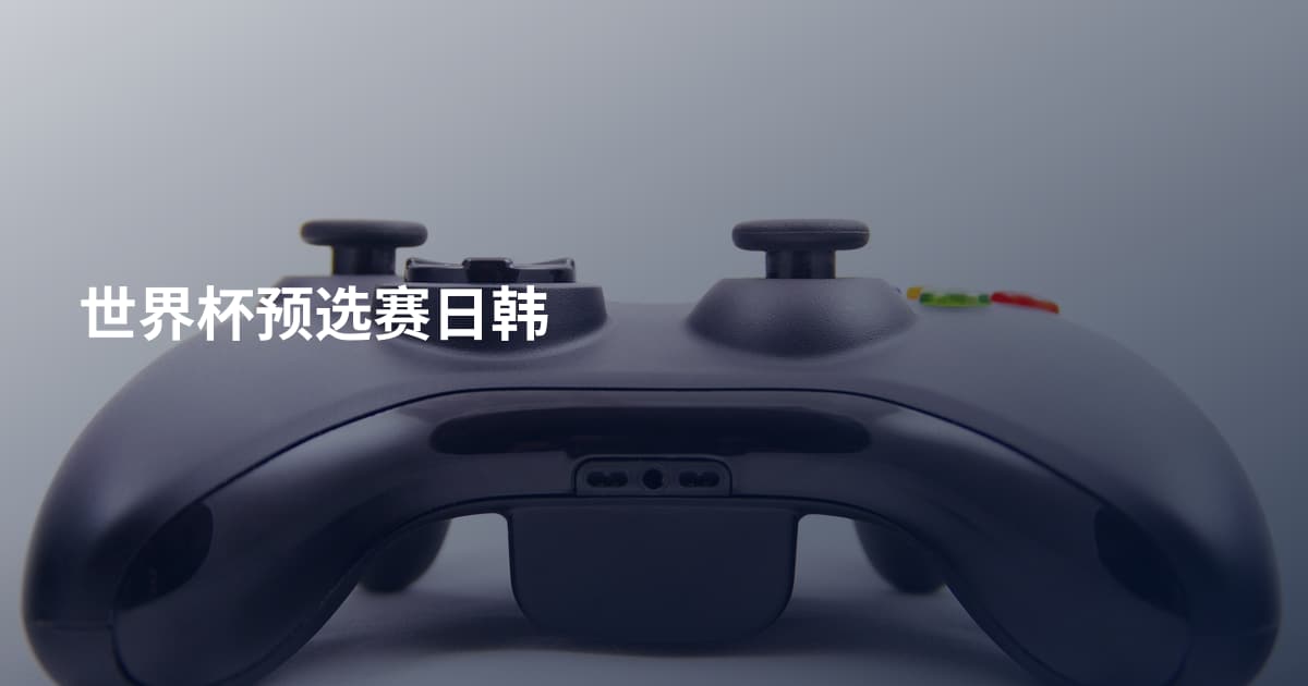 世界杯预选赛日韩