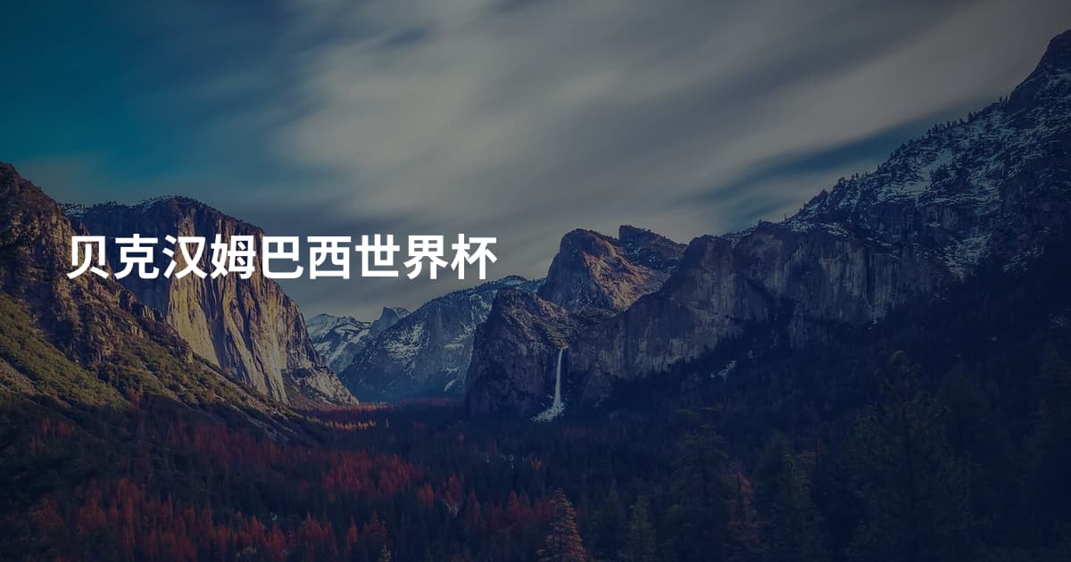 贝克汉姆巴西世界杯