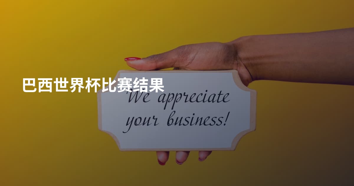巴西世界杯比赛结果