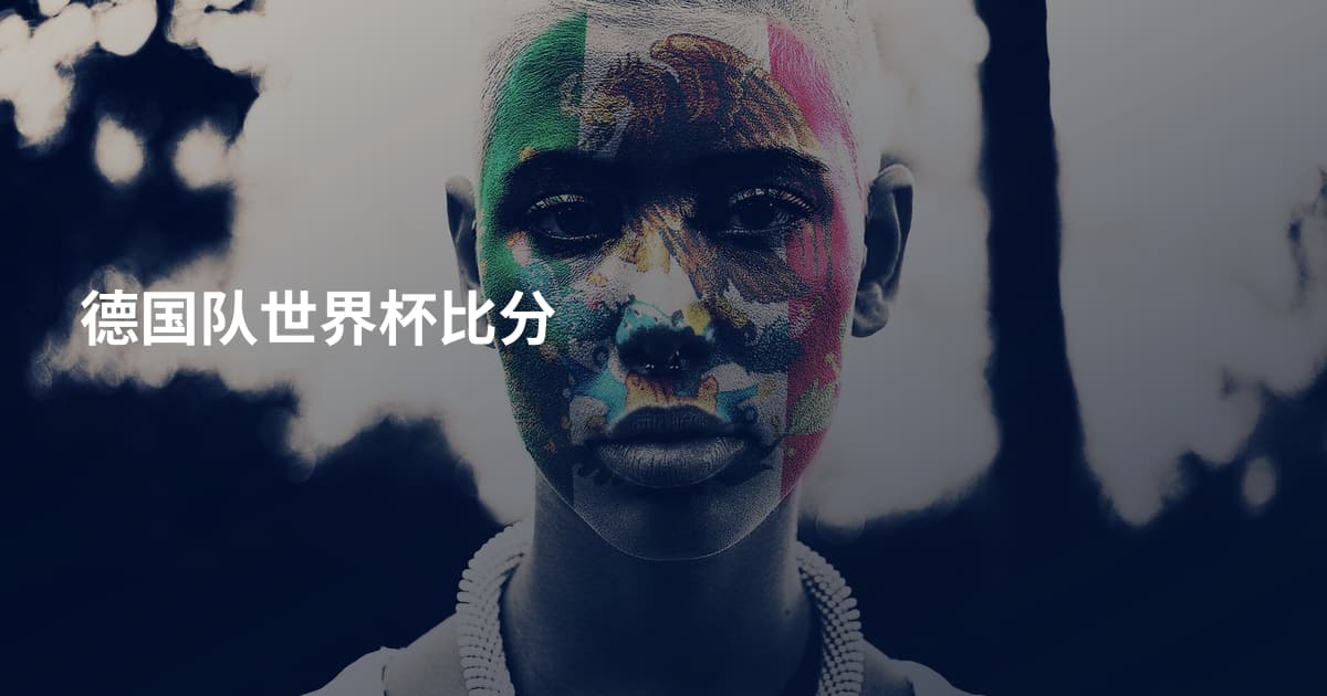 德国队世界杯比分
