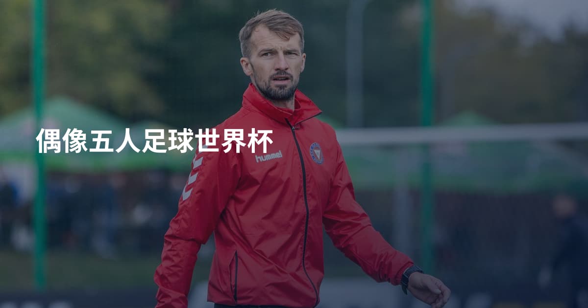 偶像五人足球世界杯