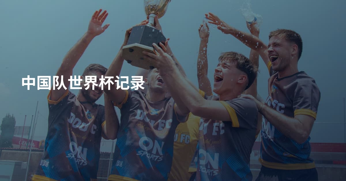 中国队世界杯记录