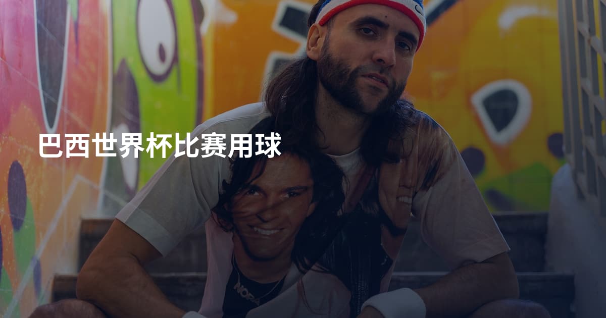 巴西世界杯比赛用球