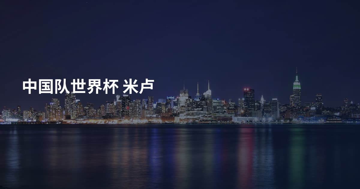 中国队世界杯 米卢