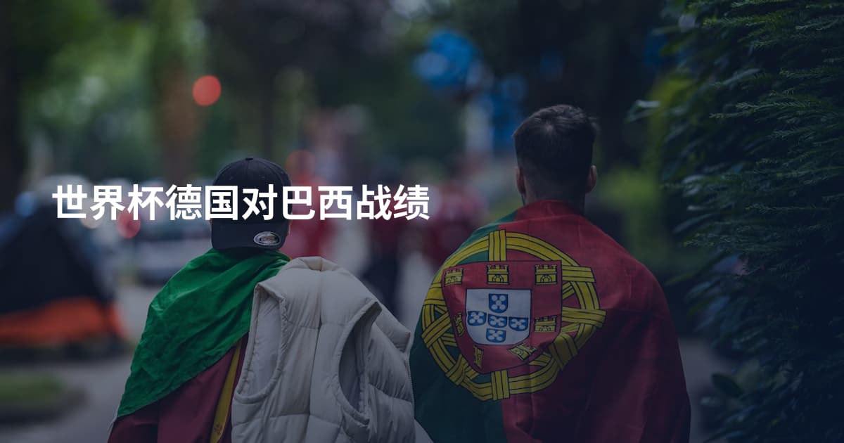 世界杯德国对巴西战绩