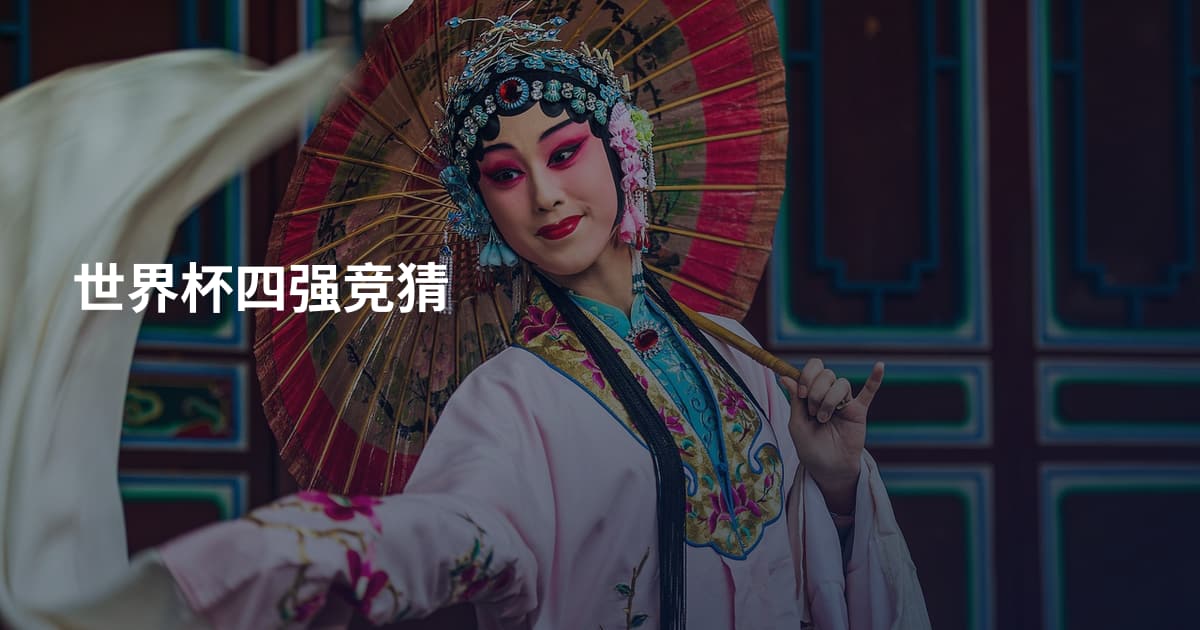 世界杯四强竞猜