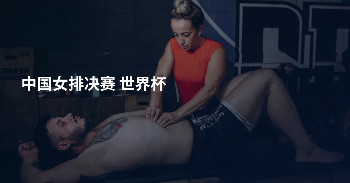 中国女排决赛 世界杯
