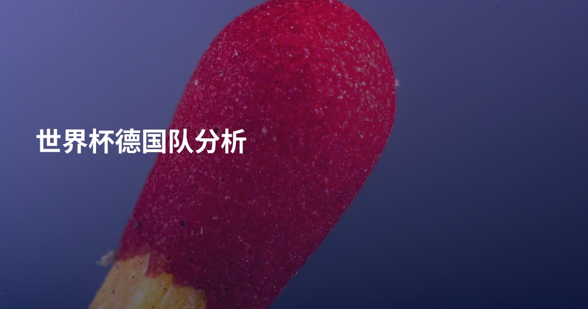 世界杯德国队分析