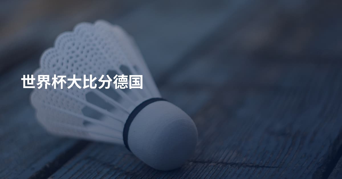 世界杯大比分德国