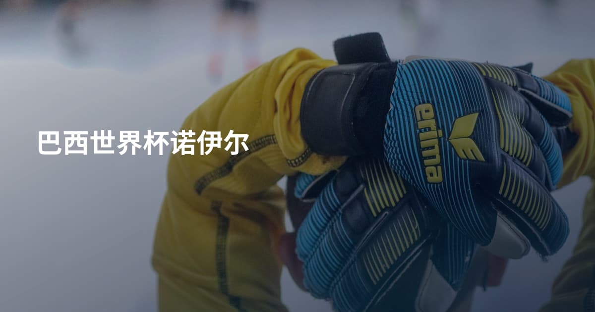巴西世界杯诺伊尔