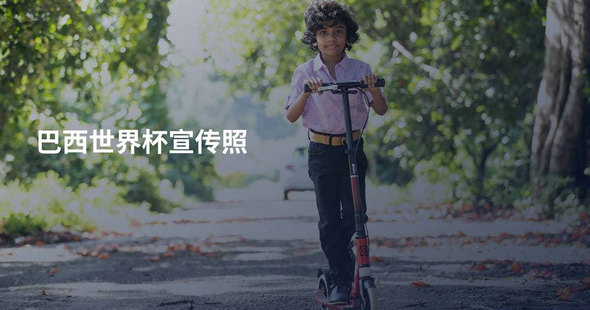 巴西世界杯宣传照
