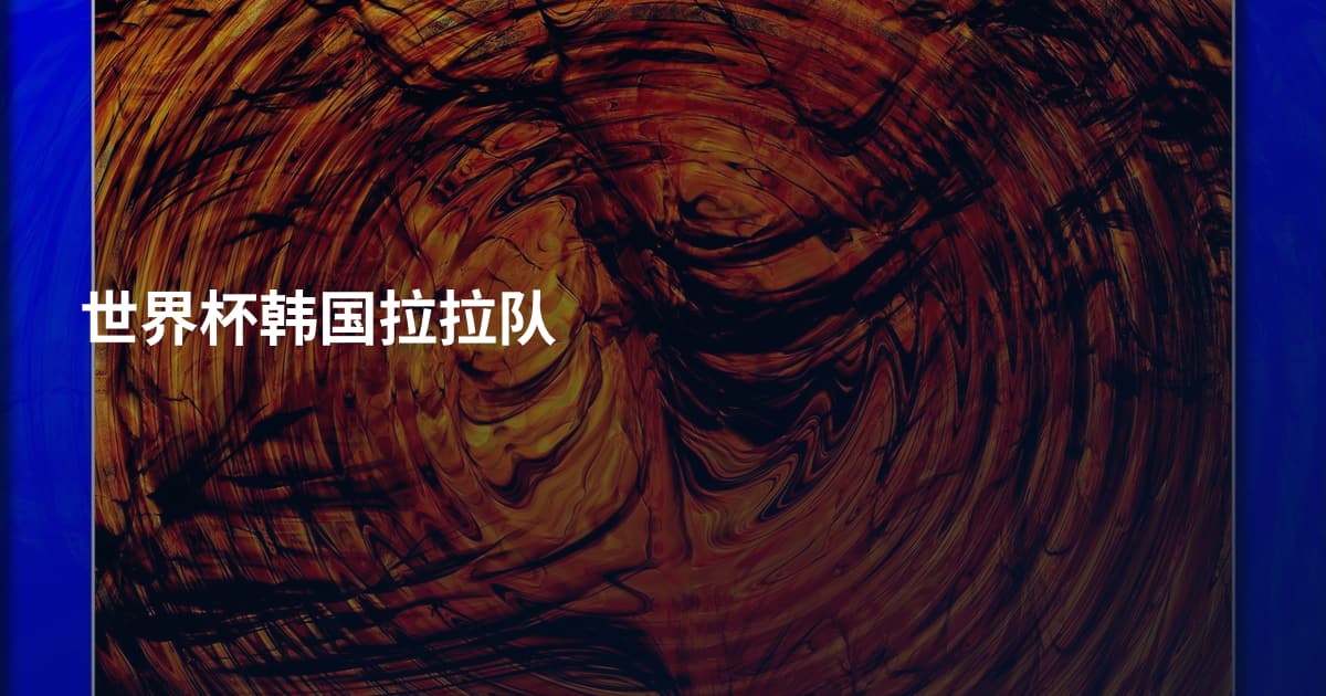 世界杯韩国拉拉队