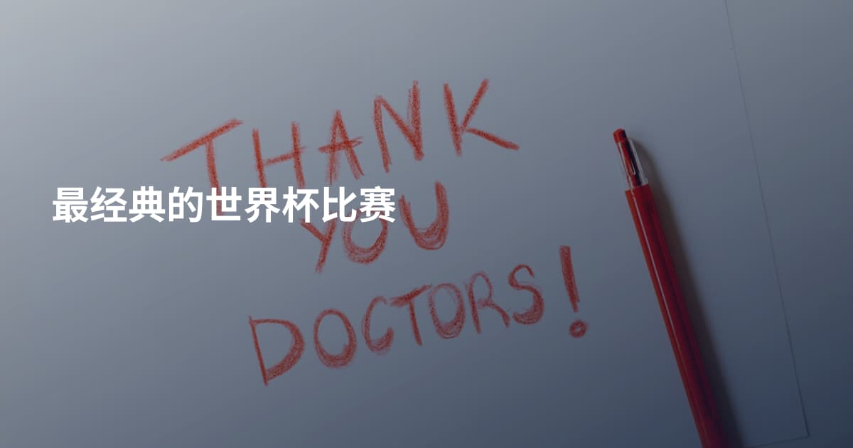 最经典的世界杯比赛