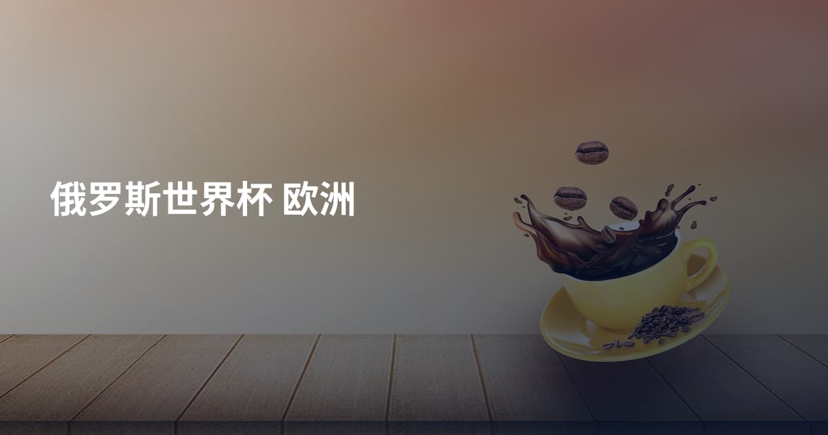 俄罗斯世界杯 欧洲