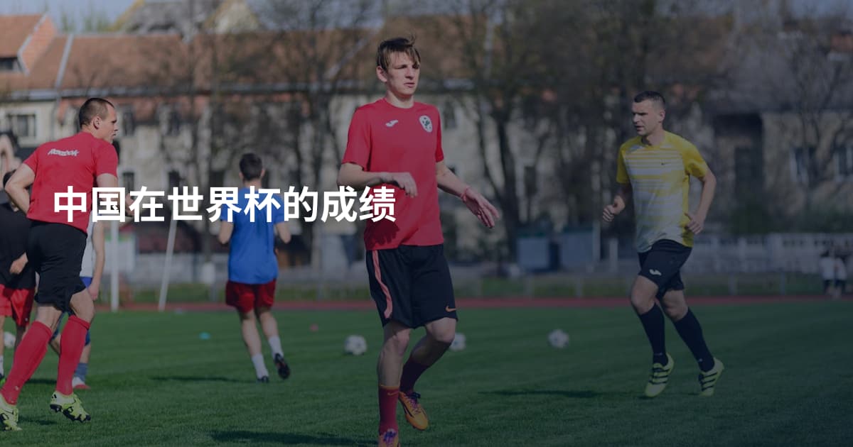 中国在世界杯的成绩