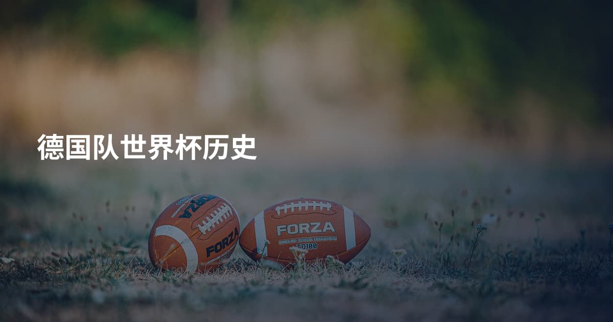 德国队世界杯历史