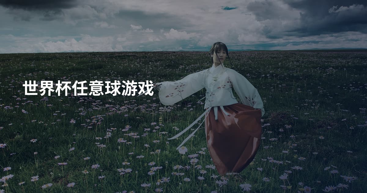 世界杯任意球游戏