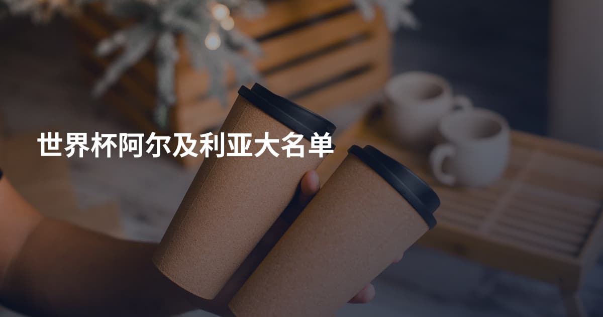 世界杯阿尔及利亚大名单