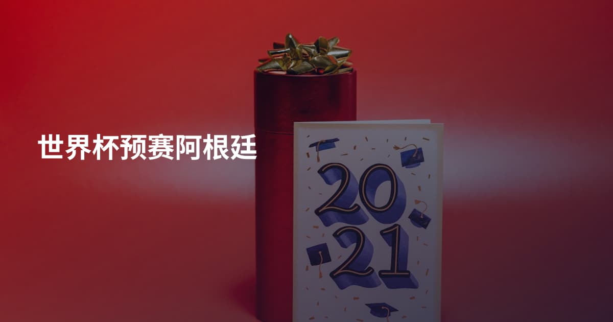 世界杯预赛阿根廷