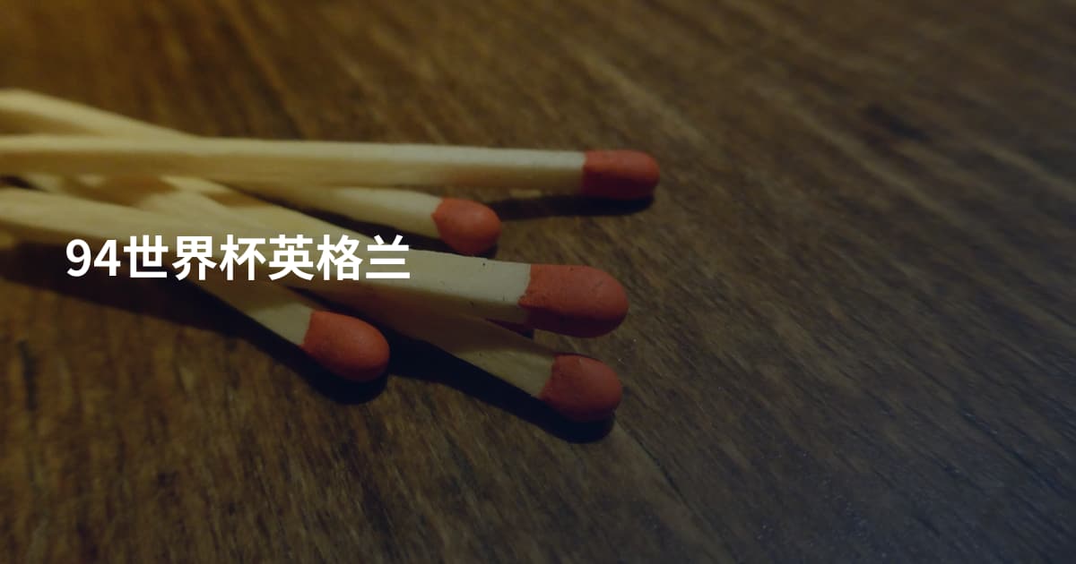 94世界杯英格兰