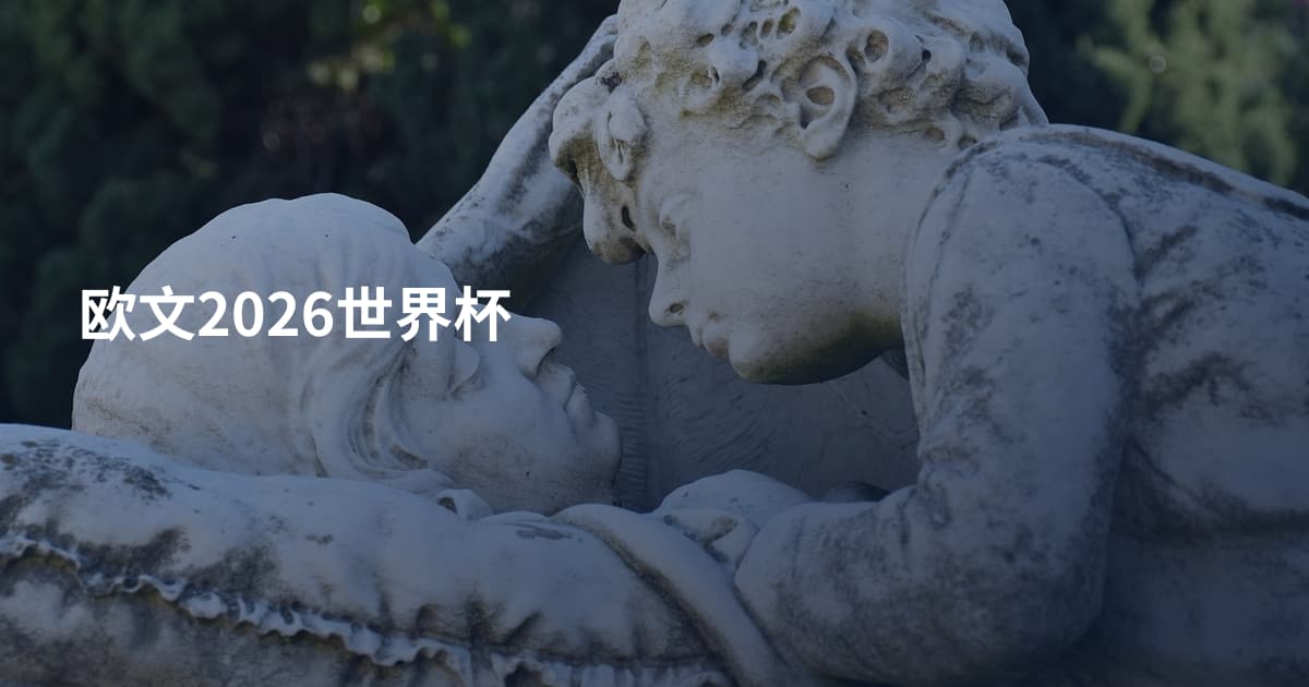 欧文2026世界杯