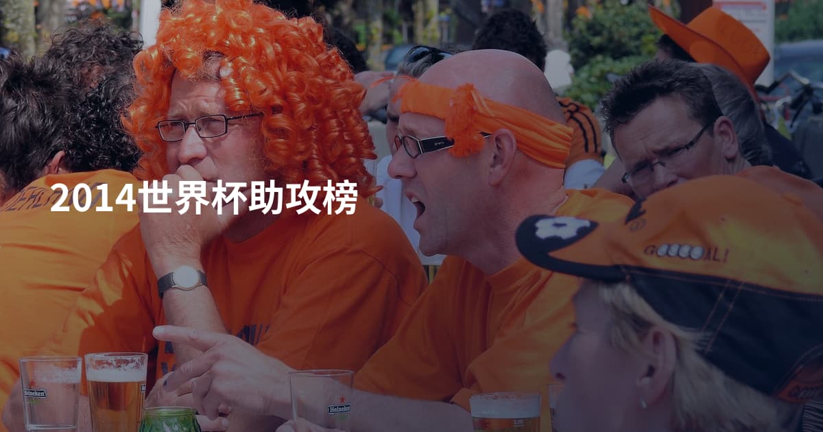 2014世界杯助攻榜