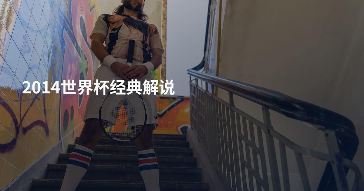 2014世界杯经典解说