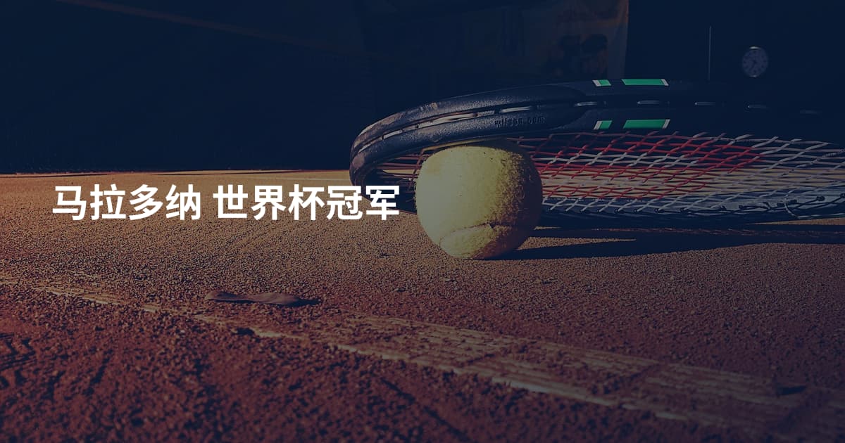 马拉多纳 世界杯冠军