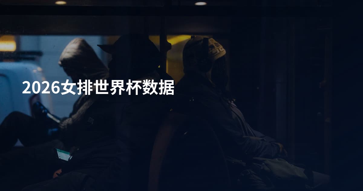 2026女排世界杯数据