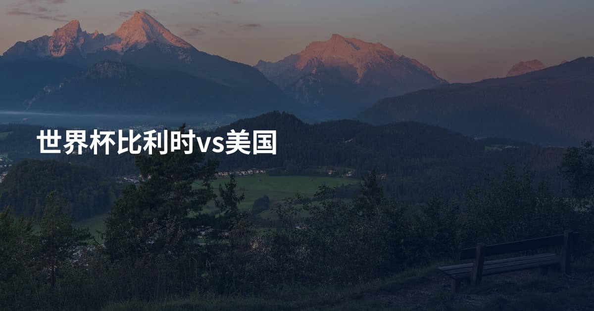世界杯比利时vs美国