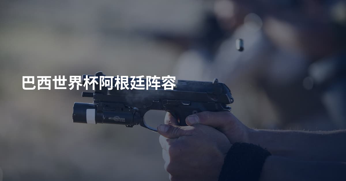 巴西世界杯阿根廷阵容