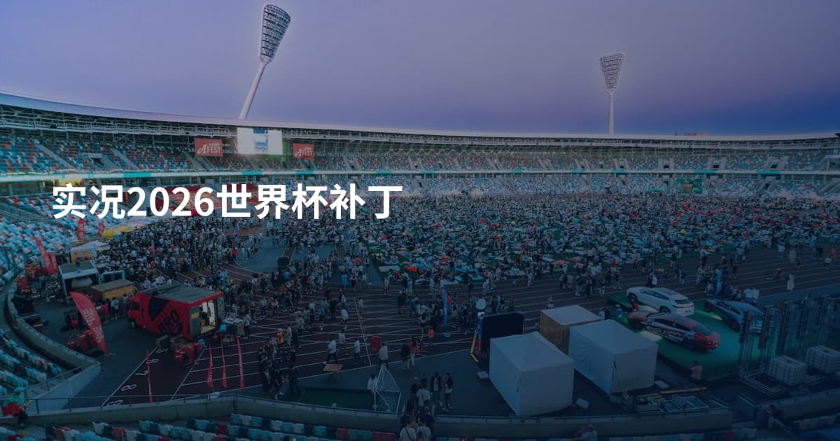 实况2026世界杯补丁