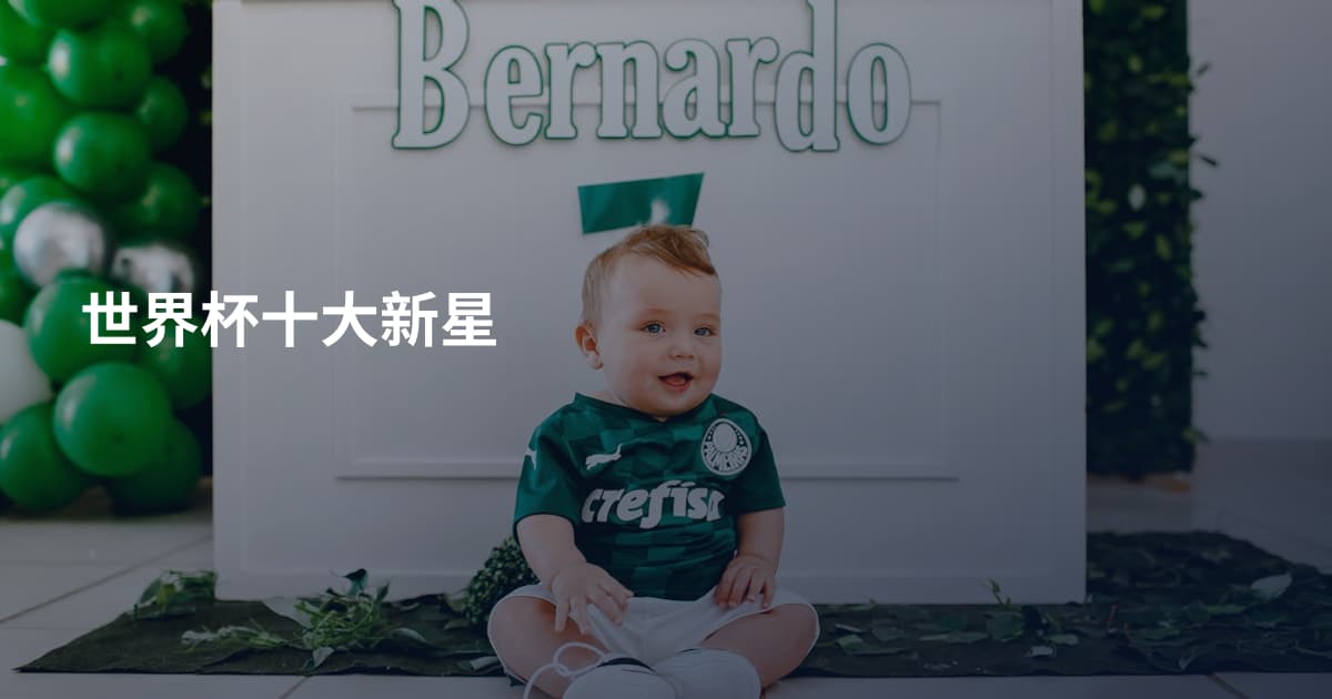 世界杯十大新星