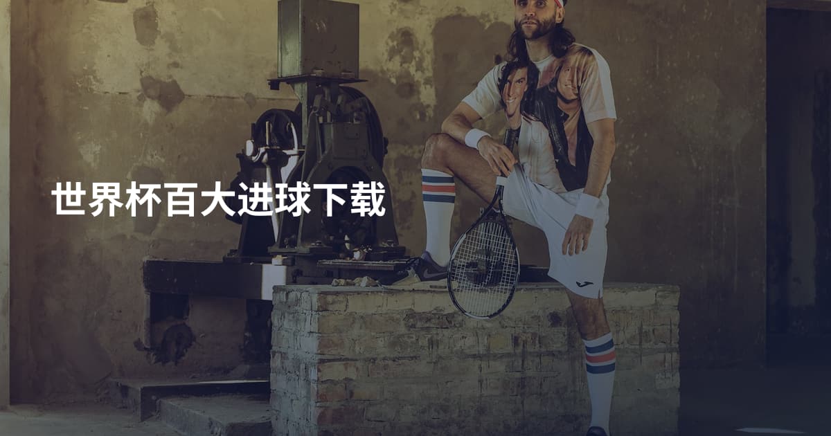 世界杯百大进球下载