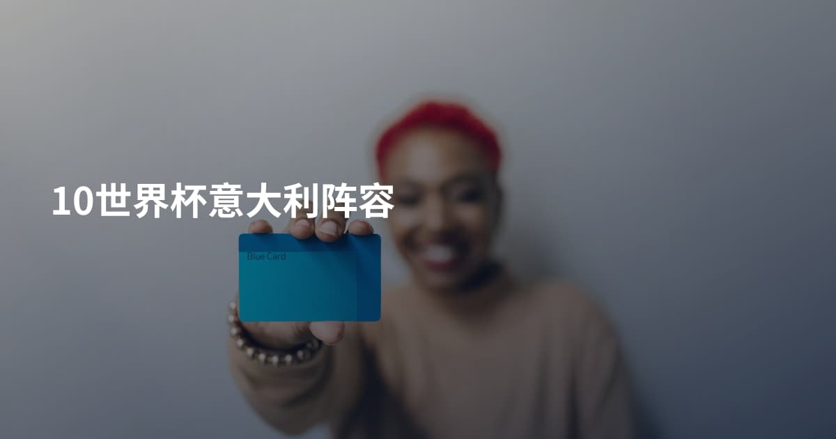 10世界杯意大利阵容