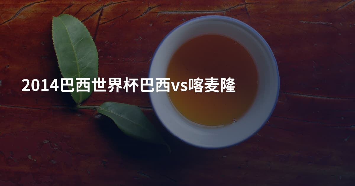 2014巴西世界杯巴西vs喀麦隆