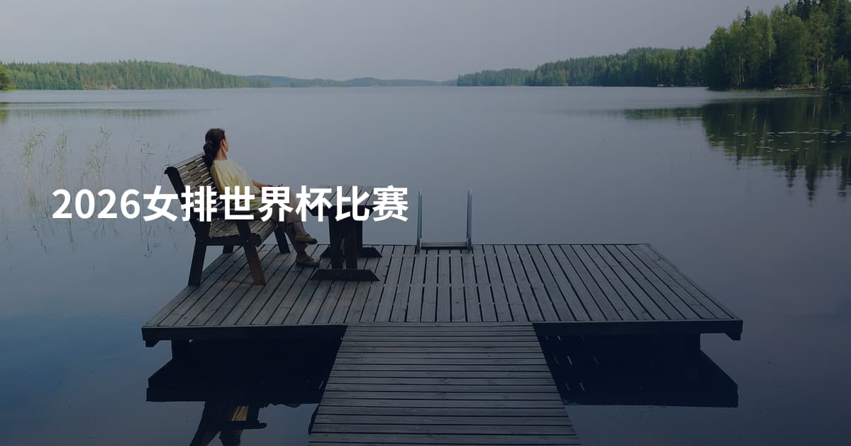 2026女排世界杯比赛
